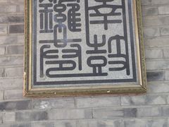 -南锣鼓巷