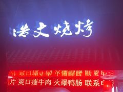 -浩文烧烤