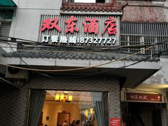 门面-双东酒店(东关街店)
