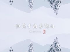 -南岳衡山风景名胜区