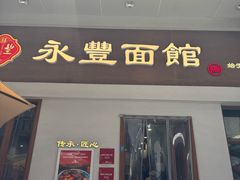 -永丰面馆(汉口路店)