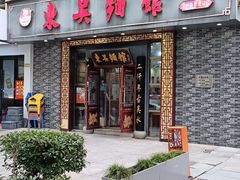 -东吴面馆(中央景城店)