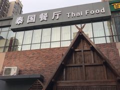 -泰国餐厅 Thai Food(裕华万达店)