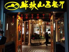 门面-半秋山西餐厅(沙坪坝店)