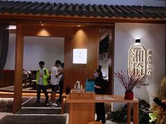 -湘拾(壹方北馆店)