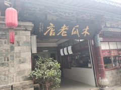 -木瓜老店