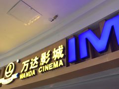 -万达影城(中茂城IMAX店)