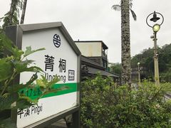 -菁桐火车站
