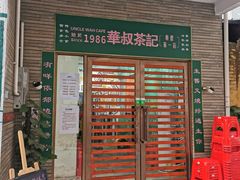 门面-華叔茶記