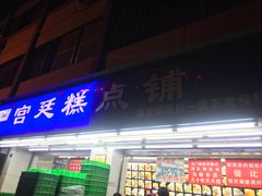 门面-宫廷糕点铺(人民中路店)