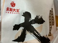 -永和大王(长寿路店)