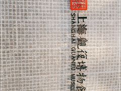 -上海观复博物馆