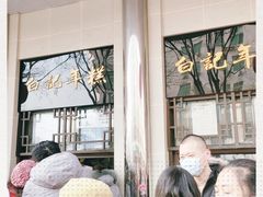 -清真·白记年糕(牛街北口店)