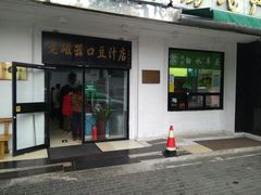 门面-老磁器口豆汁店(天坛店)