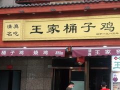 门面-清真·王家桶子鸡