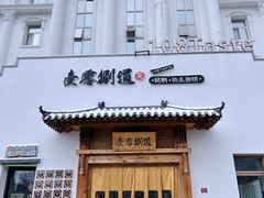-壹零捌道·北京烤鸭(车公庄店)