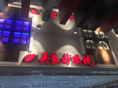 -吴良材眼镜(美罗城店)