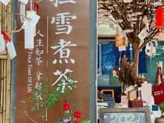 -扫雪煮茶(西村店)