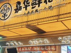 -嘉华鲜花饼(南屏旗舰店)