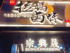 门面-清真拉妈卤味(回民街店)