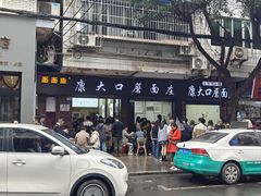 -康大口蘑面庄(将军街店)