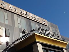 -秀儿四九城·新京菜(亚运村鸟巢店)