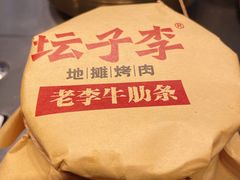 -坛子李地摊烤肉(罗斯福店)