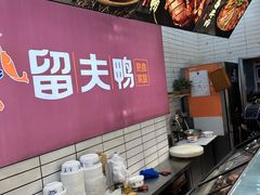 -留夫鸭•鲜卤土鸭(长宁龙之梦店)