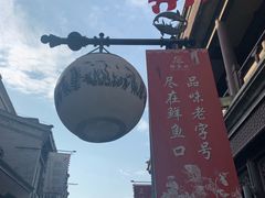 -鲜鱼口老字号美食街