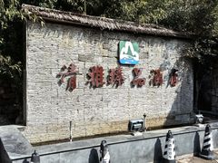 -清雅臻品·竹林院落·新派青岛菜(崂山店)