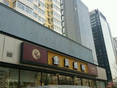 门面-金凤成祥(东直门现烤面包店)