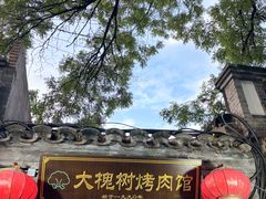 -大槐树烤肉馆