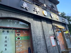 门面-奥华餐厅·老张记(台基厂店)
