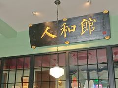-人和馆·上海菜(徐汇店)