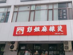 -彭姐麻辣烫(海淀店)