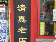 门面-白魁老号饭庄(交道口店)
