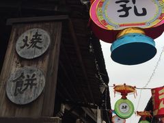 -桥里桥烧饼铺