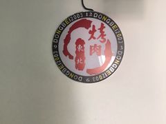 -东北烤肉(钟鼎名悦店)