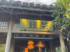 -绿茶餐厅(龙井船宴· 品牌总店)