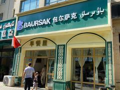 -baursak包尔萨克早餐屋