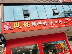 门面-凤张螺蛳粉·爽口粉(跃进路总店)