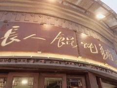 -长人馄饨铺(解放街店)