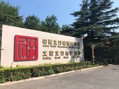 -中国北方国际射击场