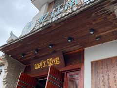 门面-忆江南·临江鱼馆
