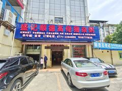 门面-盛记顺德高佬猪杂粥