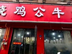 -胥佳烧鸡公牛肉面馆