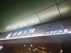 门面-孙记炸串小馆