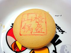山楂锅盔-北京稻香村(五道口店)
