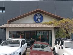 -鑫涛温泉汗蒸时代