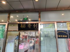 -北京稻香村(学清店)